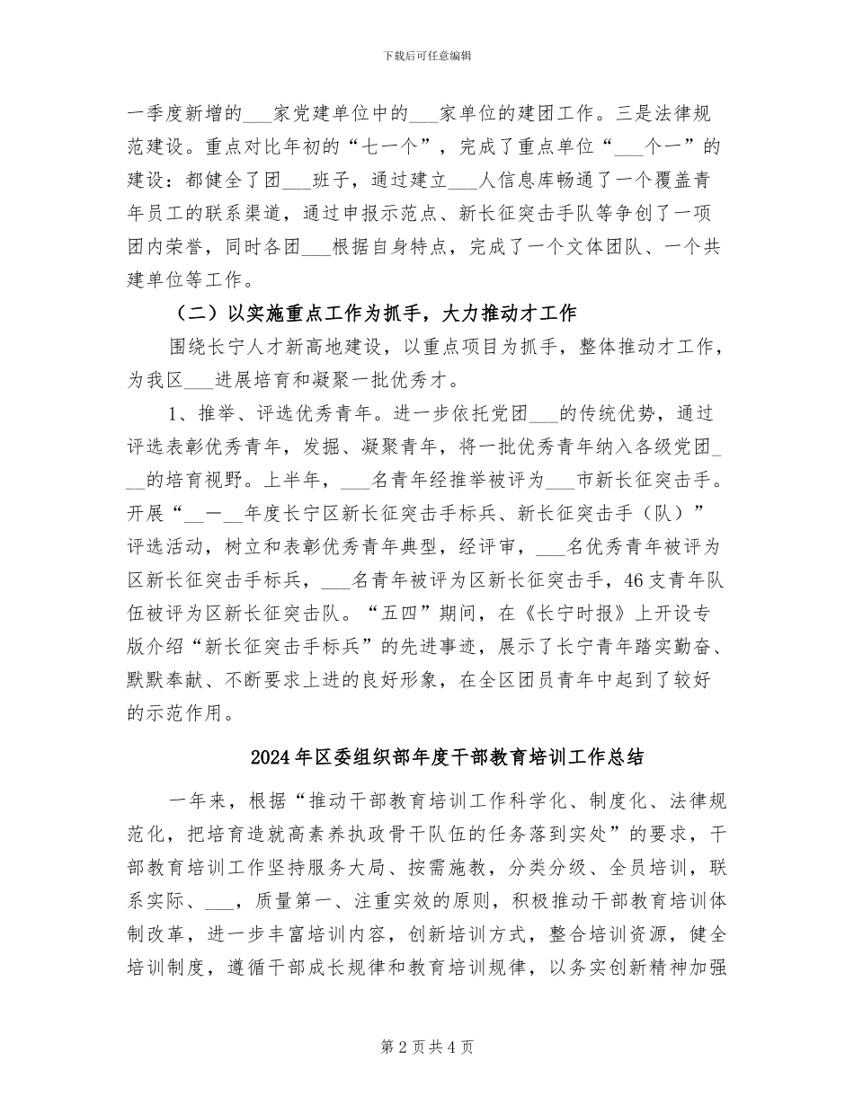 2024年区委组织部工作总结_第2页