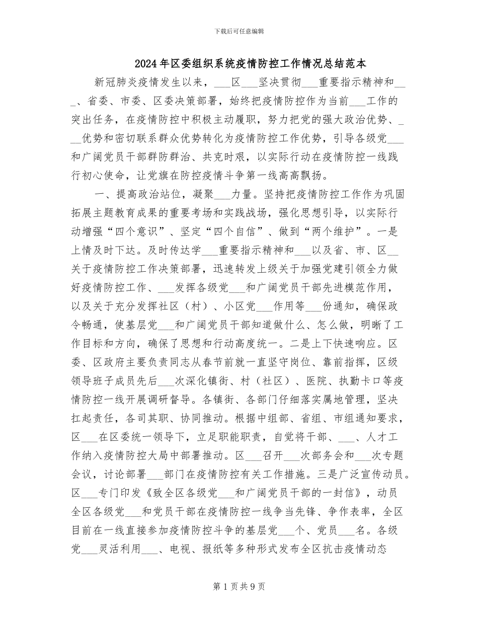 2024年区委组织系统疫情防控工作情况总结范本_第1页