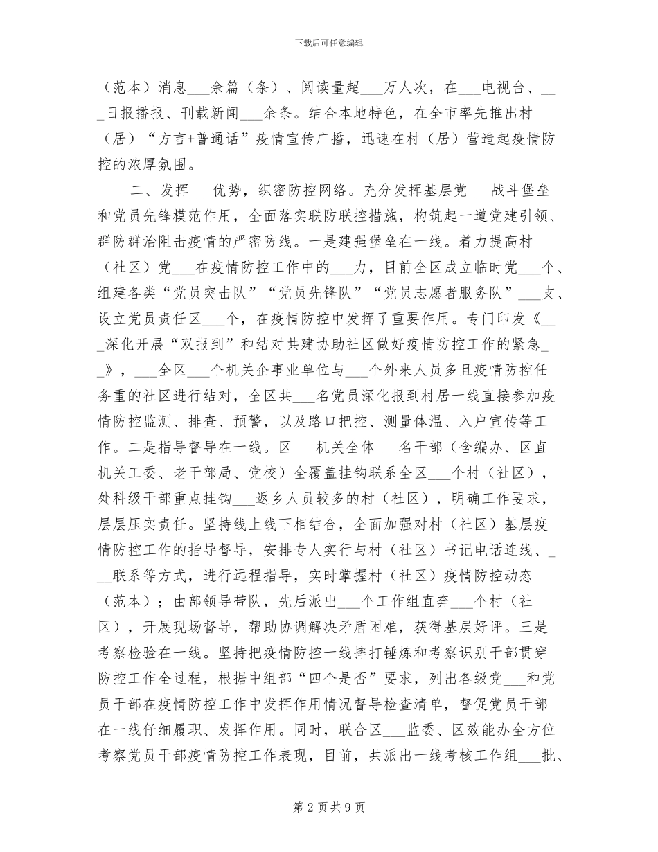 2024年区委组织系统疫情防控工作情况总结范本_第2页