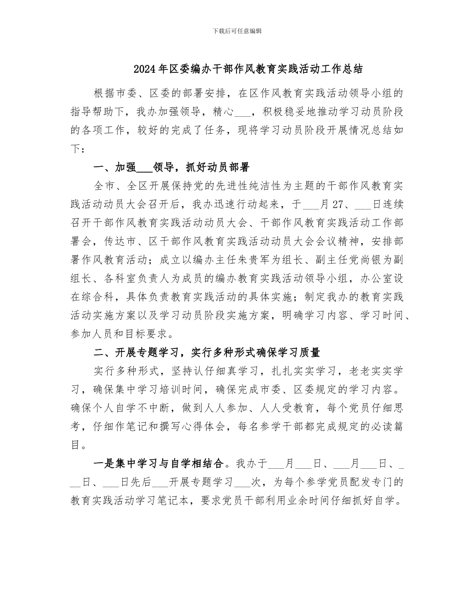2024年区委编办干部作风教育实践活动工作总结_第1页