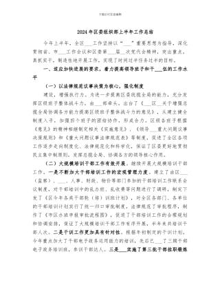 2024年区委组织部上半年工作总结