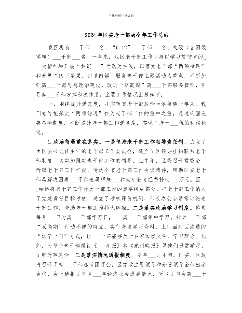 2024年区委老干部局全年工作总结_第1页