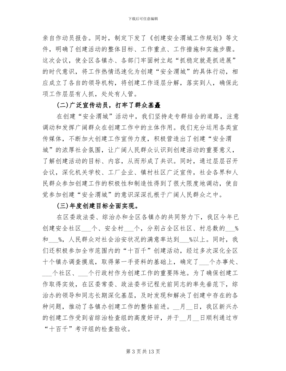 2024年区委政法委年度工作总结_第3页