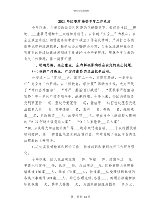 2024年区委政法委年度工作总结