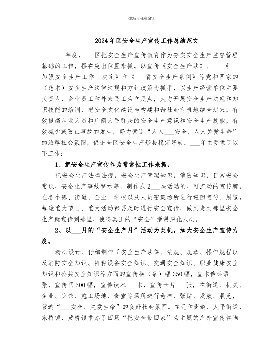 2024年区安全生产宣传工作总结范文_第1页