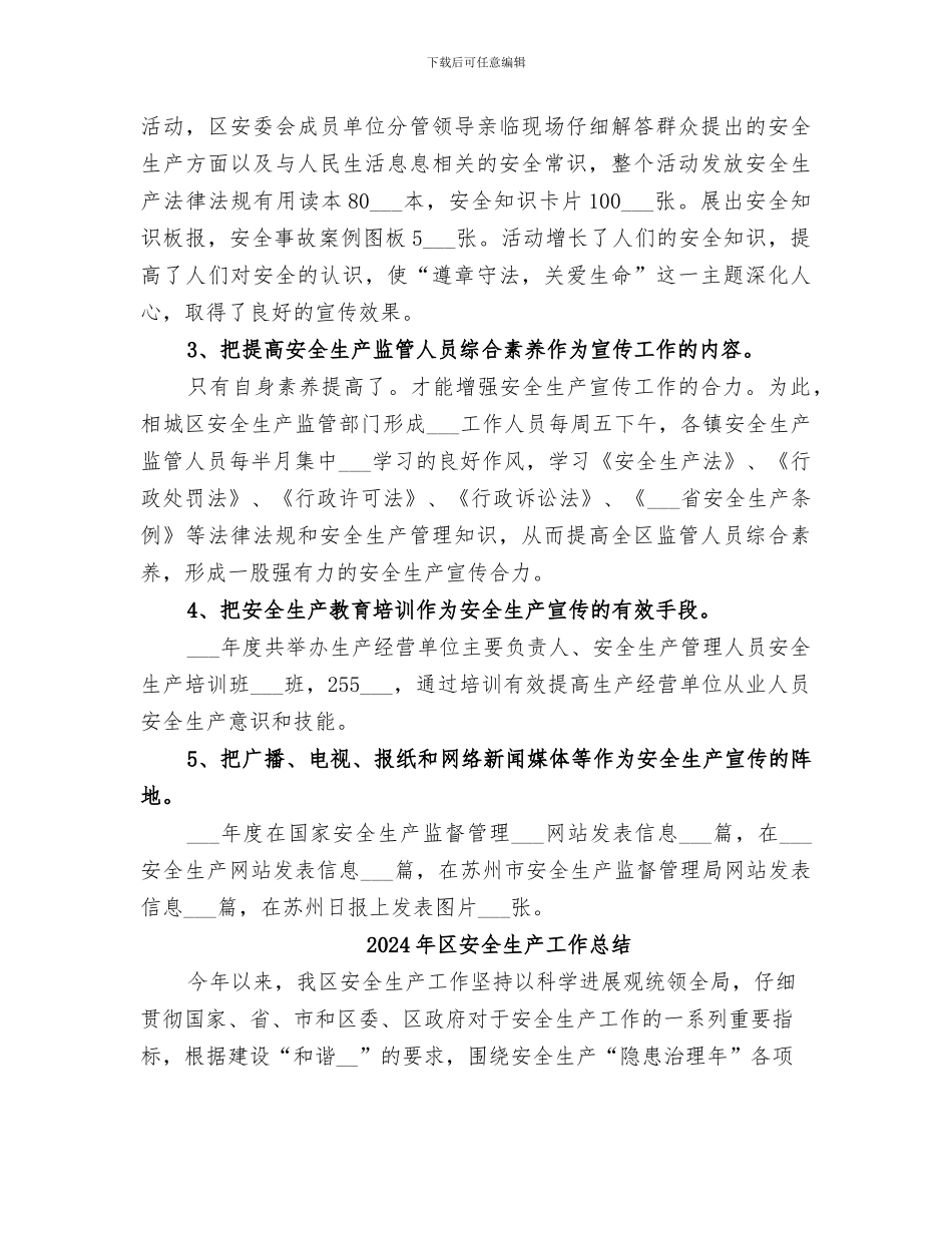 2024年区安全生产宣传工作总结范文_第2页