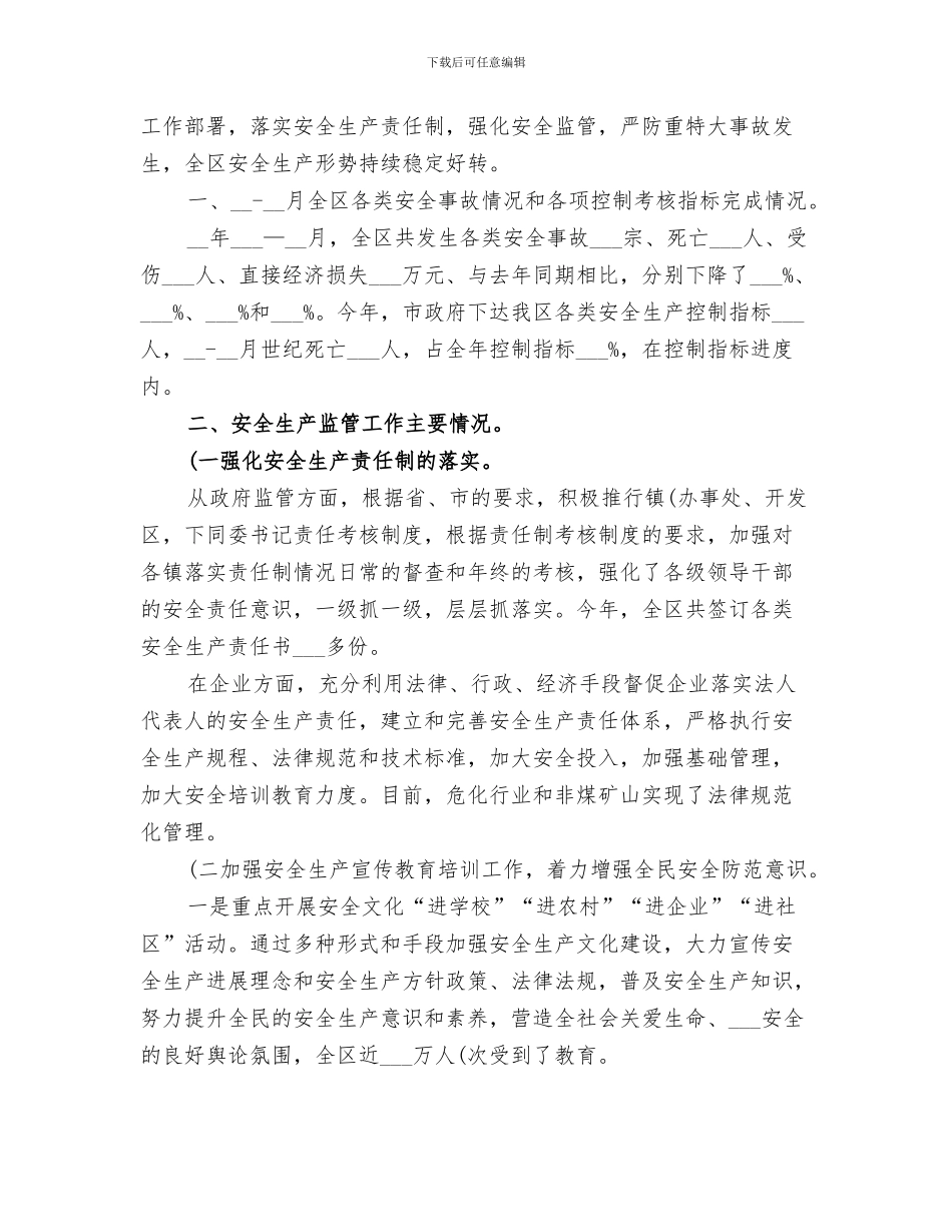 2024年区安全生产宣传工作总结范文_第3页