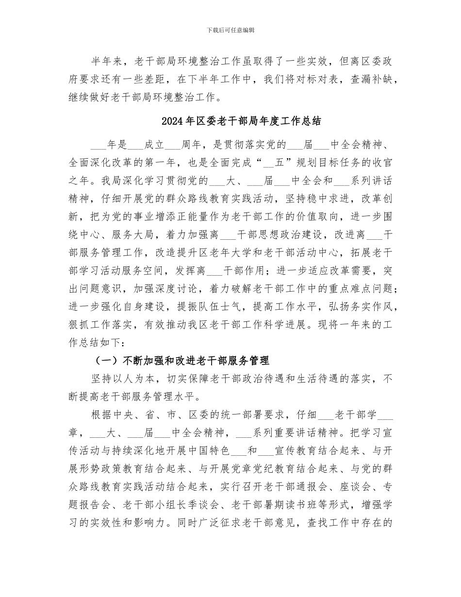 2024年区委老干部局城乡环境综合整治工作半年小结_第2页