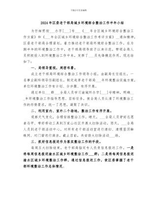 2024年区委老干部局城乡环境综合整治工作半年小结