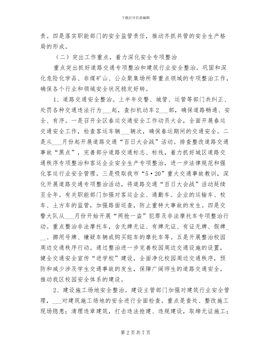 2024年区安全生产监督管理局上半年安全生产工作总结_第2页