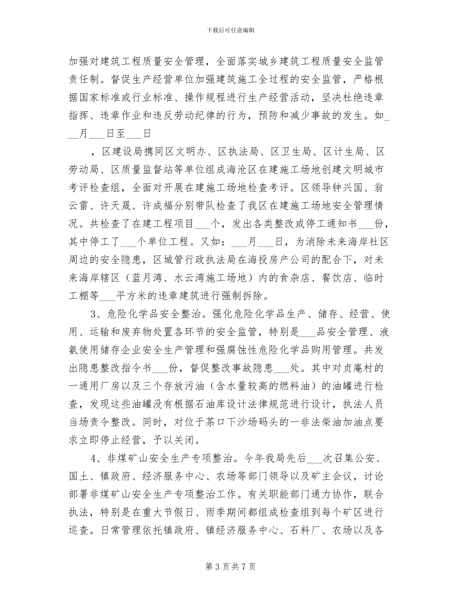 2024年区安全生产监督管理局上半年安全生产工作总结_第3页