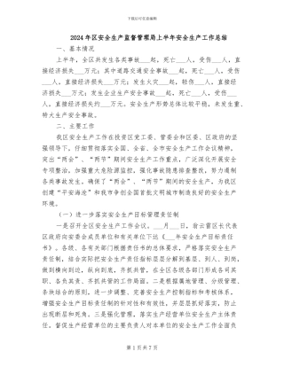 2024年区安全生产监督管理局上半年安全生产工作总结