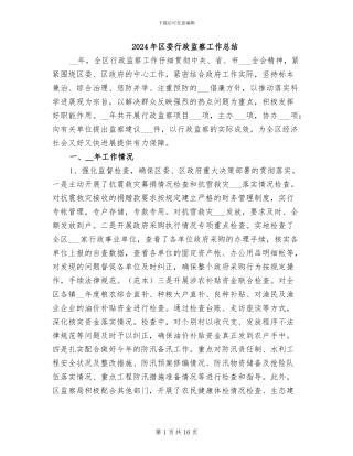 2024年区委行政监察工作总结