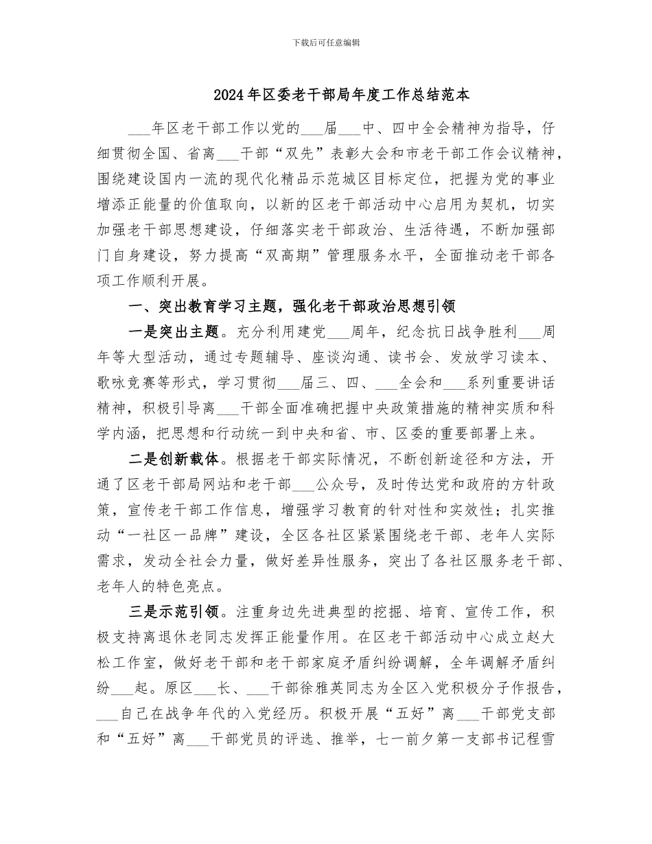 2024年区委老干部局年度工作总结范本_第1页