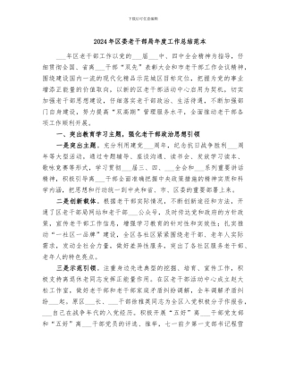 2024年区委老干部局年度工作总结范本