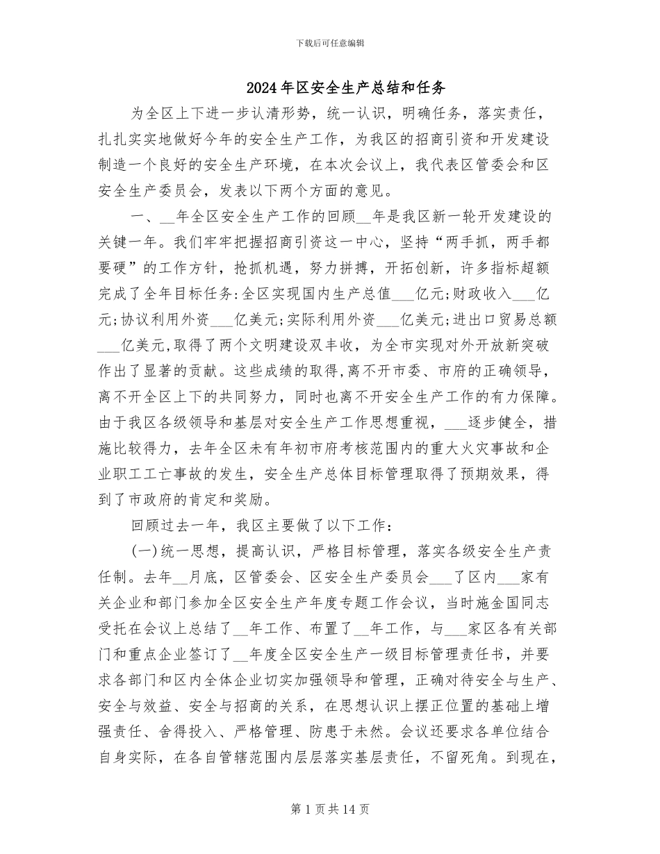 2024年区安全生产总结和任务_第1页