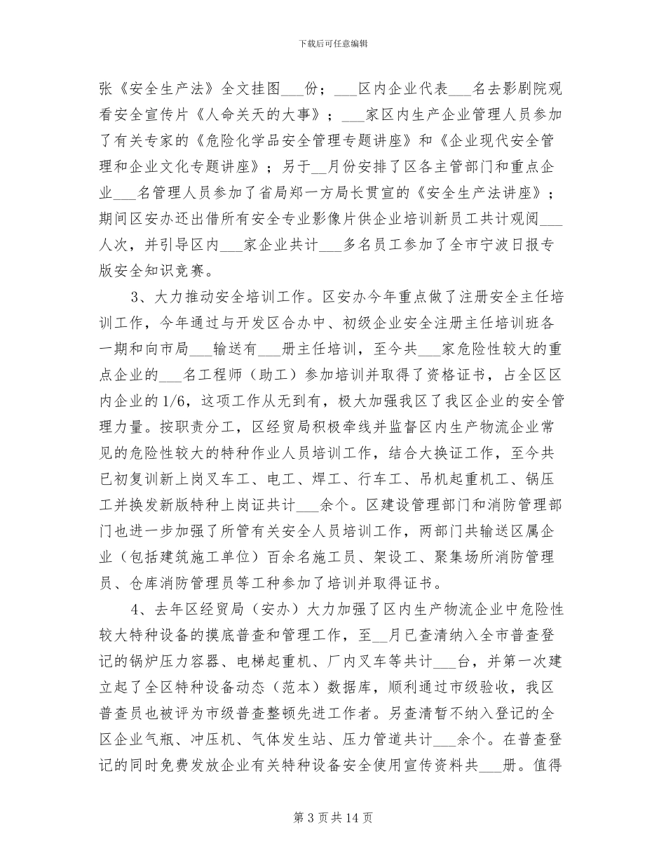 2024年区安全生产总结和任务_第3页