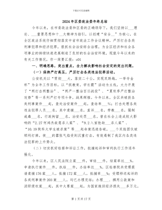2024年区委政法委年终总结