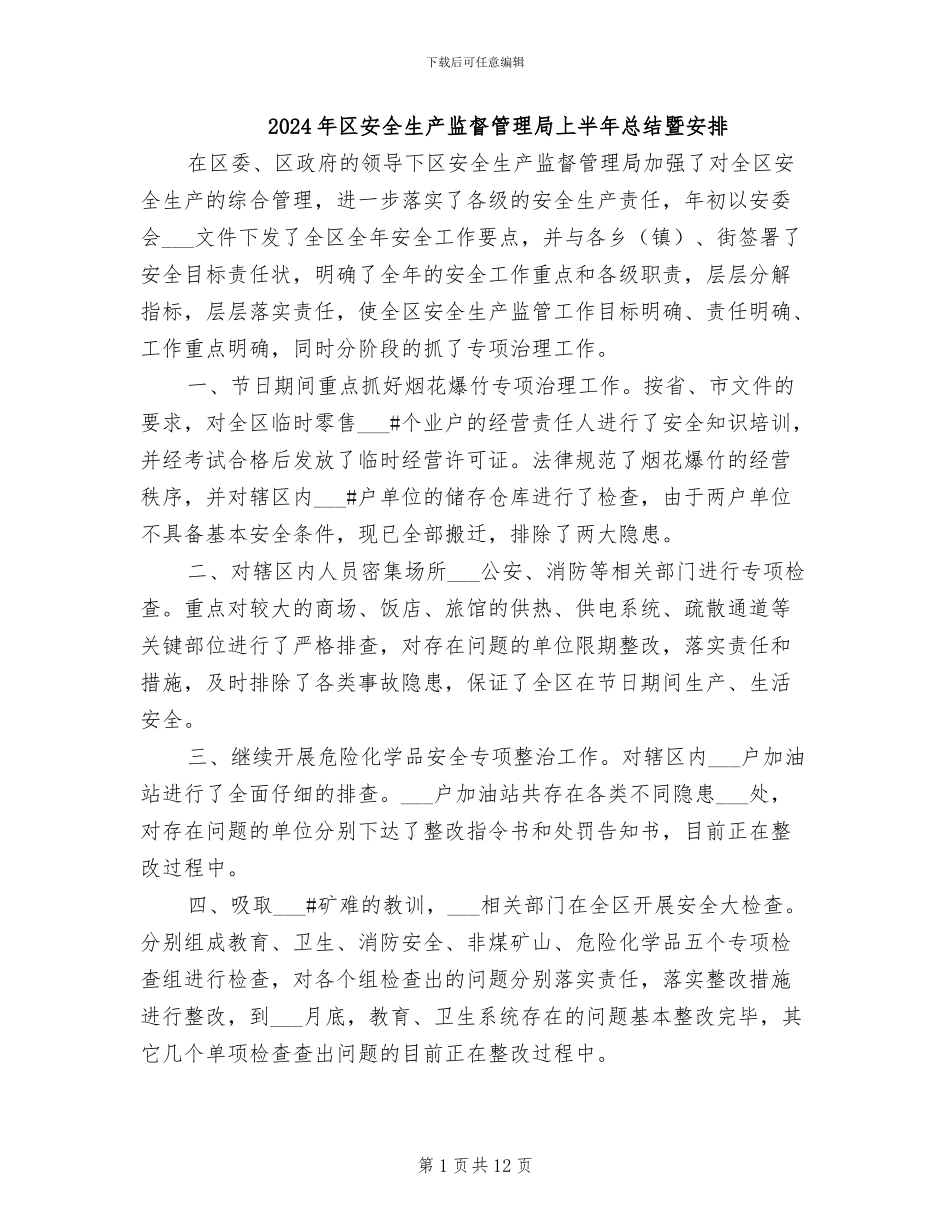 2024年区安全生产监督管理局上半年总结暨安排_第1页