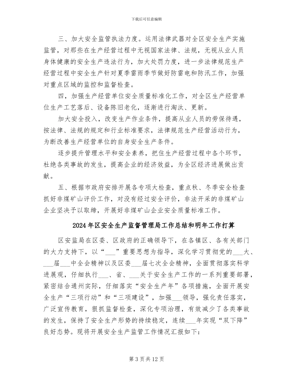 2024年区安全生产监督管理局上半年总结暨安排_第3页