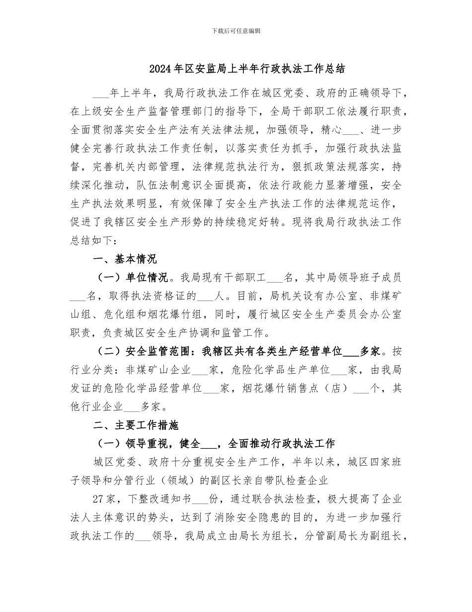 2024年区安监局上半年行政执法工作总结_第1页