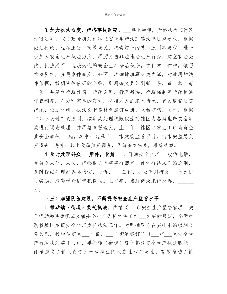 2024年区安监局上半年行政执法工作总结_第3页