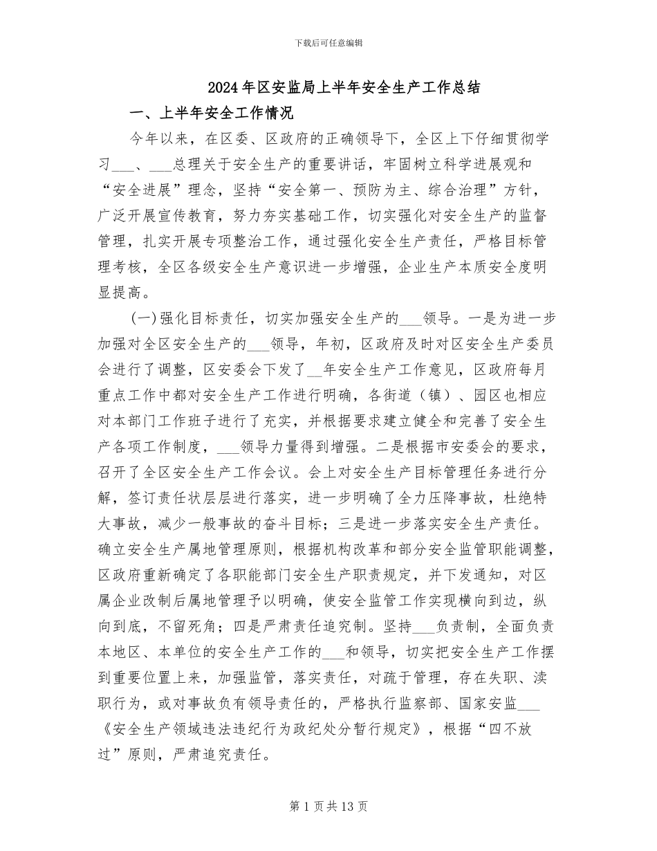 2024年区安监局上半年安全生产工作总结_第1页