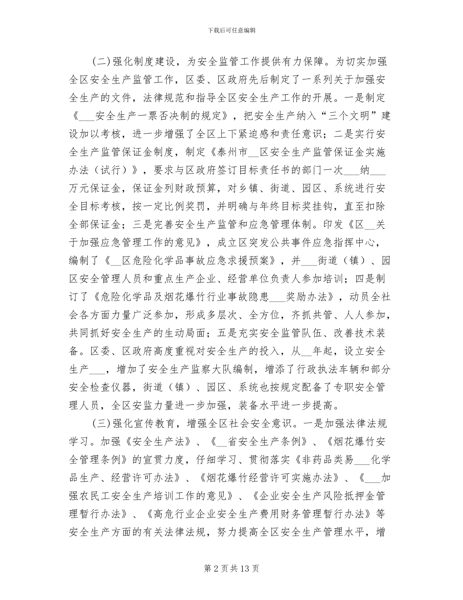 2024年区安监局上半年安全生产工作总结_第2页