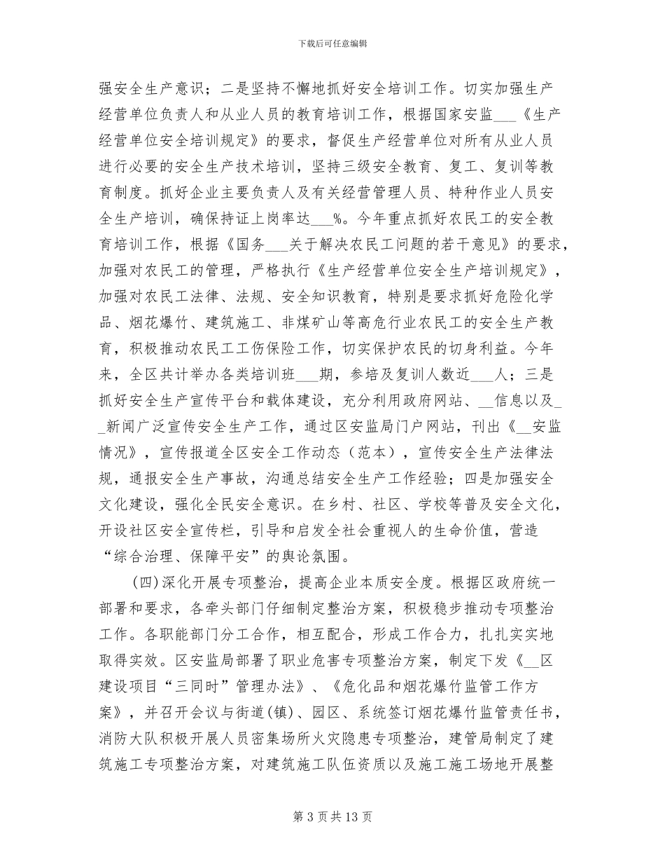 2024年区安监局上半年安全生产工作总结_第3页