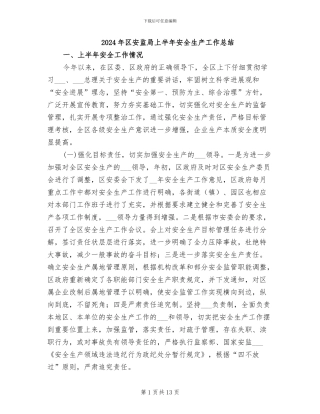 2024年区安监局上半年安全生产工作总结