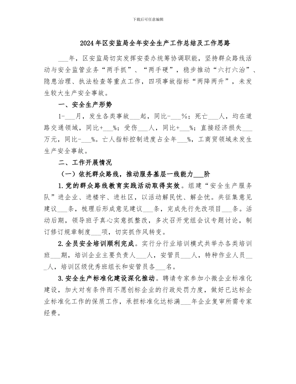 2024年区安监局全年安全生产工作总结及工作思路_第1页