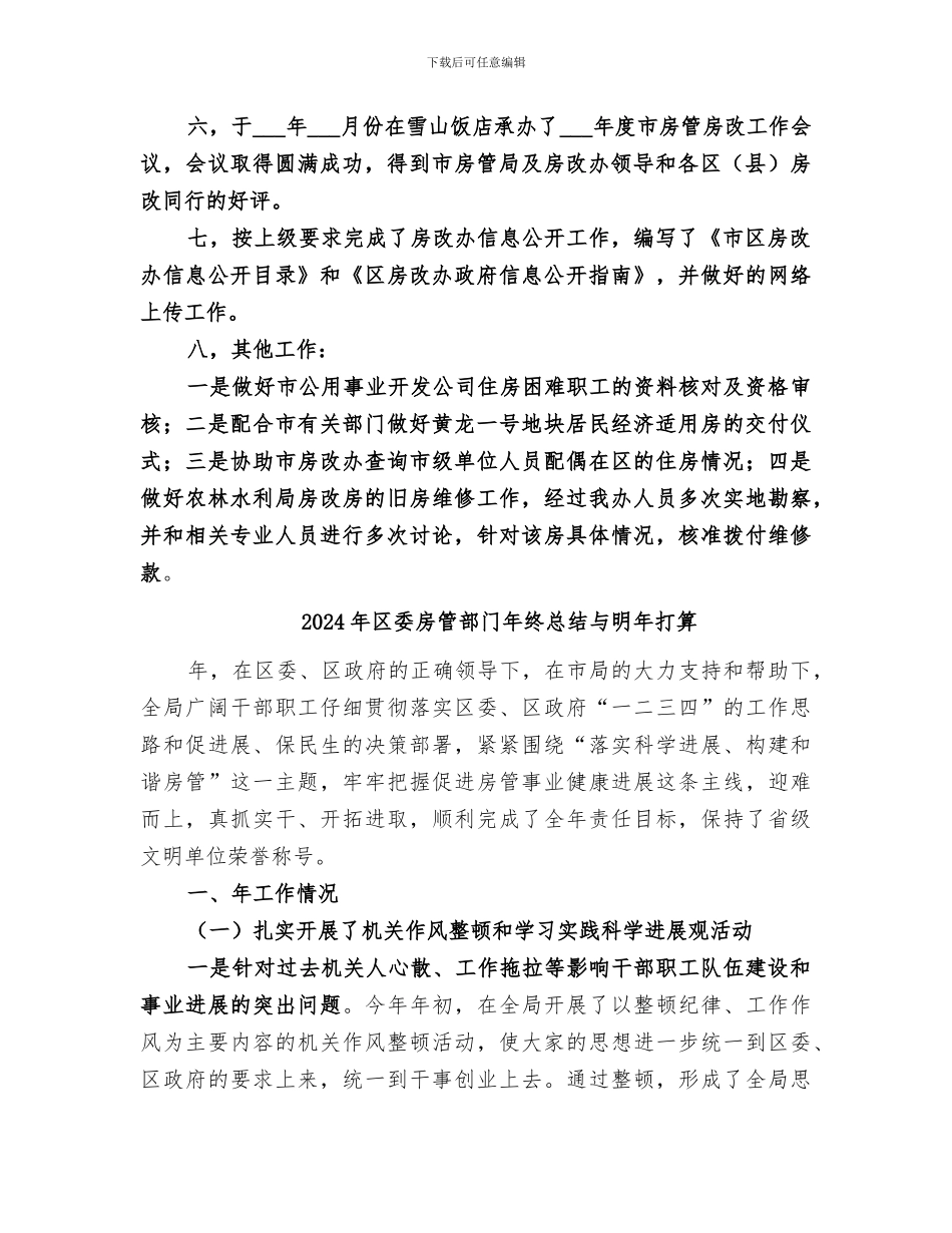 2024年区委房改办全年工作总结_第2页