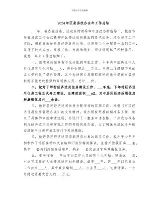 2024年区委房改办全年工作总结