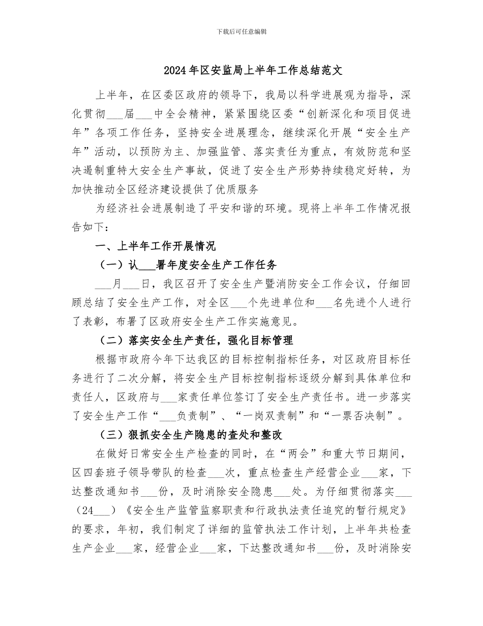 2024年区安监局上半年工作总结范文_第1页