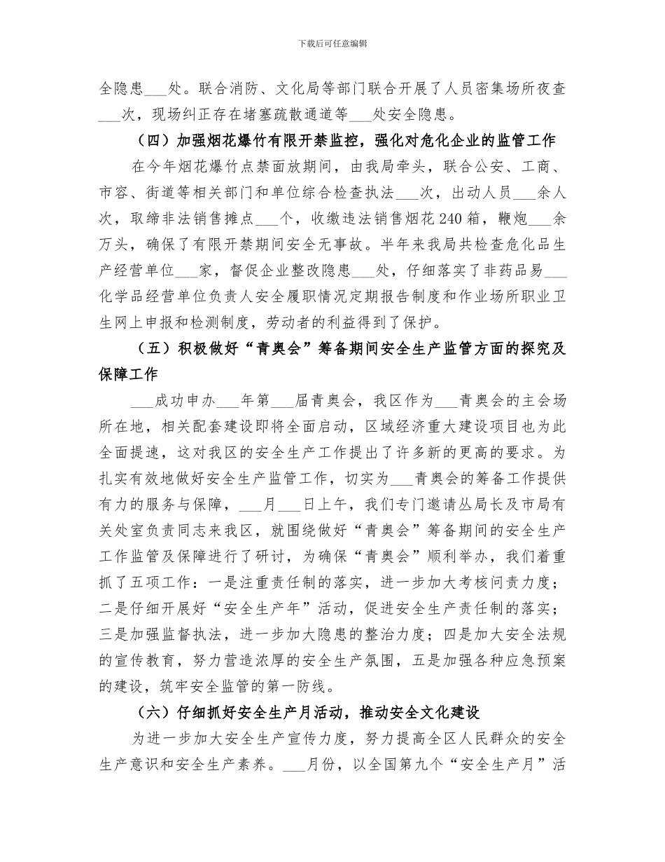 2024年区安监局上半年工作总结范文_第2页