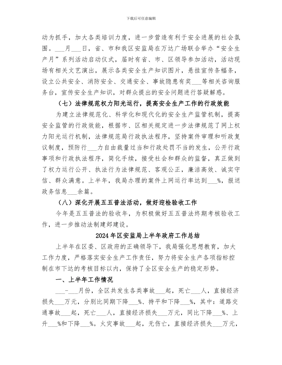 2024年区安监局上半年工作总结范文_第3页