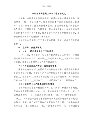 2024年区安监局上半年工作总结范文