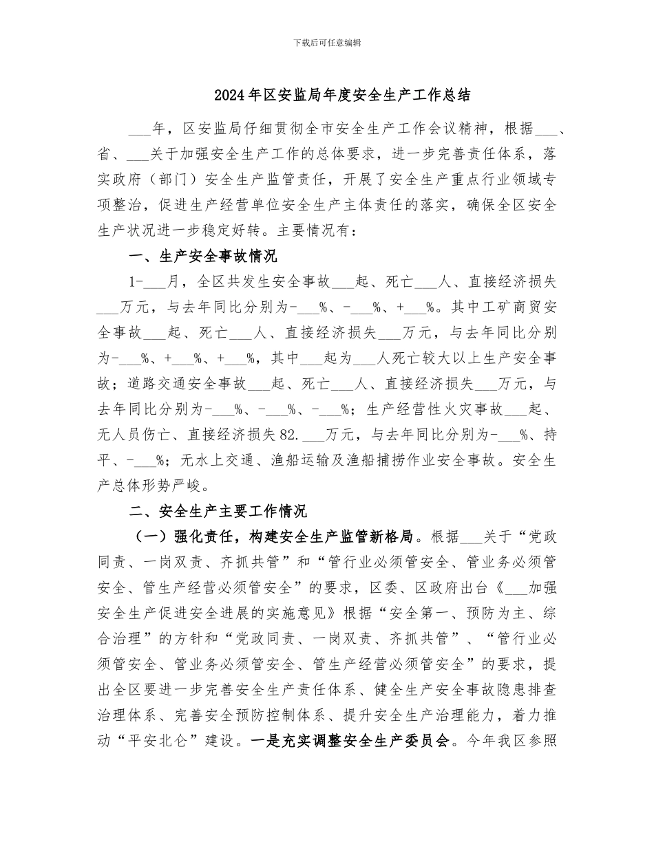 2024年区安监局年度安全生产工作总结_第1页