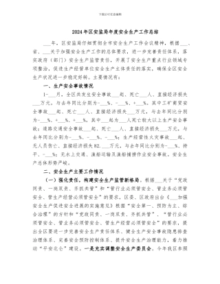 2024年区安监局年度安全生产工作总结