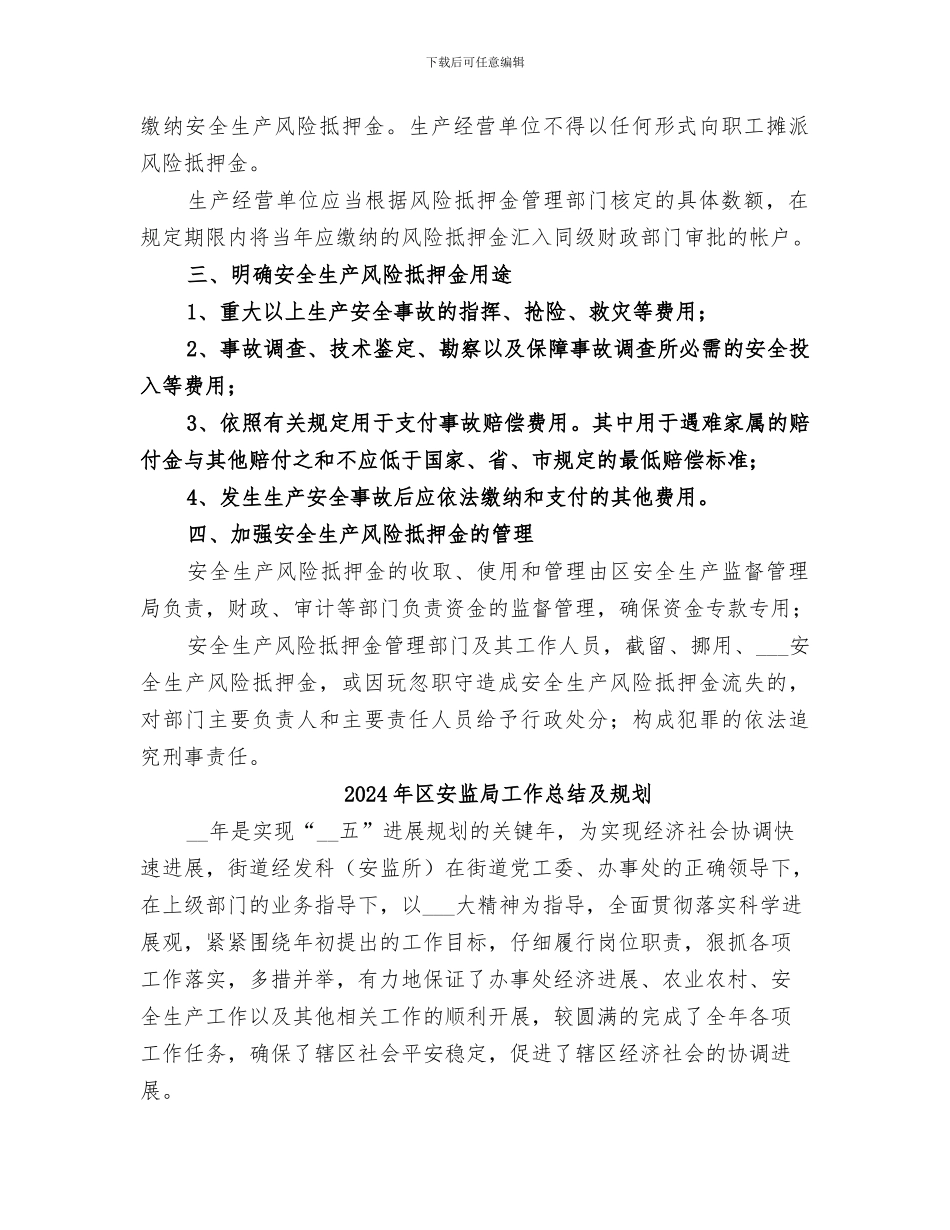 2024年区安监局安全生产风险抵押金工作总结_第2页
