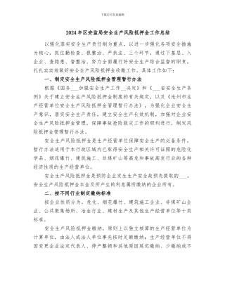 2024年区安监局安全生产风险抵押金工作总结