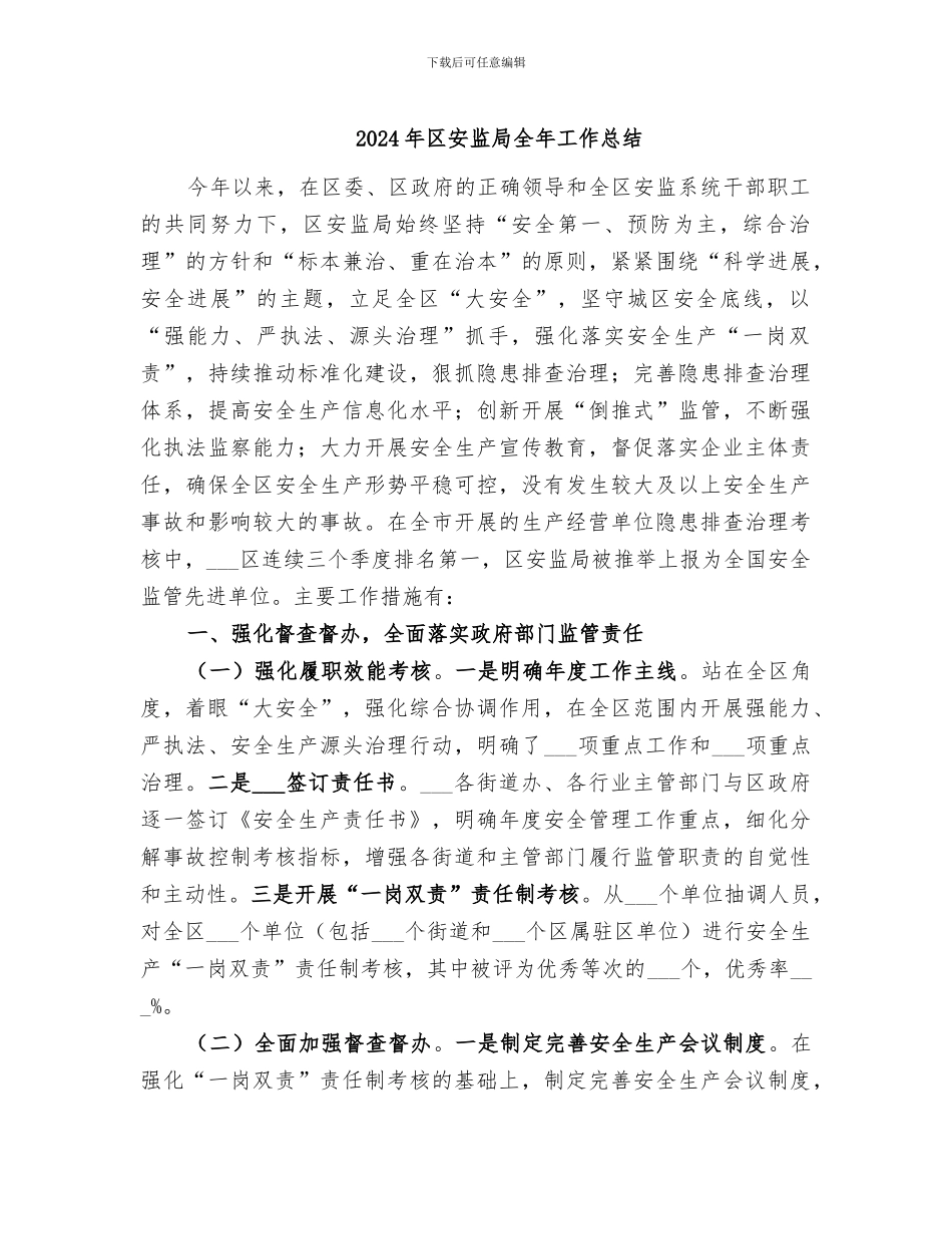 2024年区安监局全年工作总结_第1页