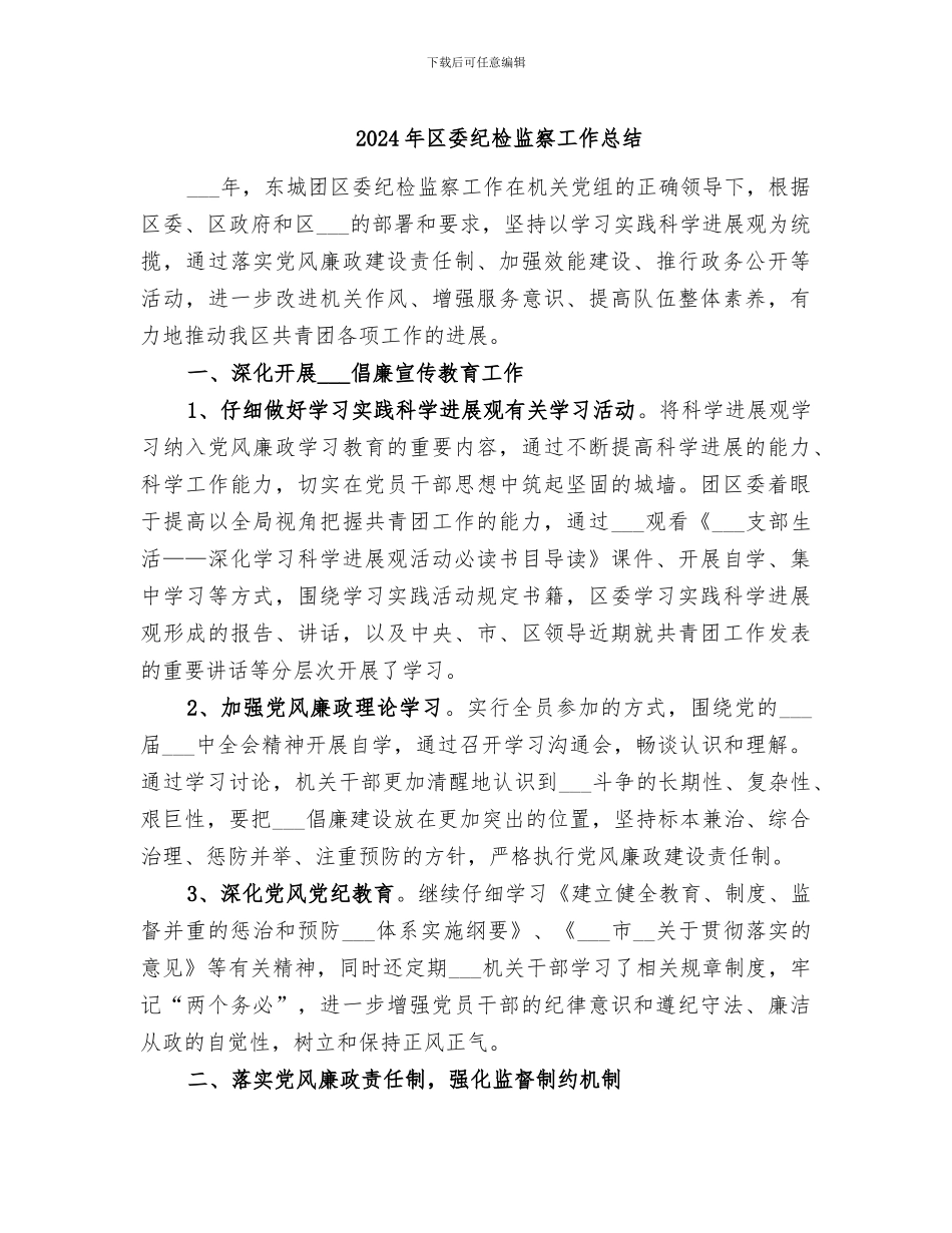 2024年区委纪检监察工作总结_第1页