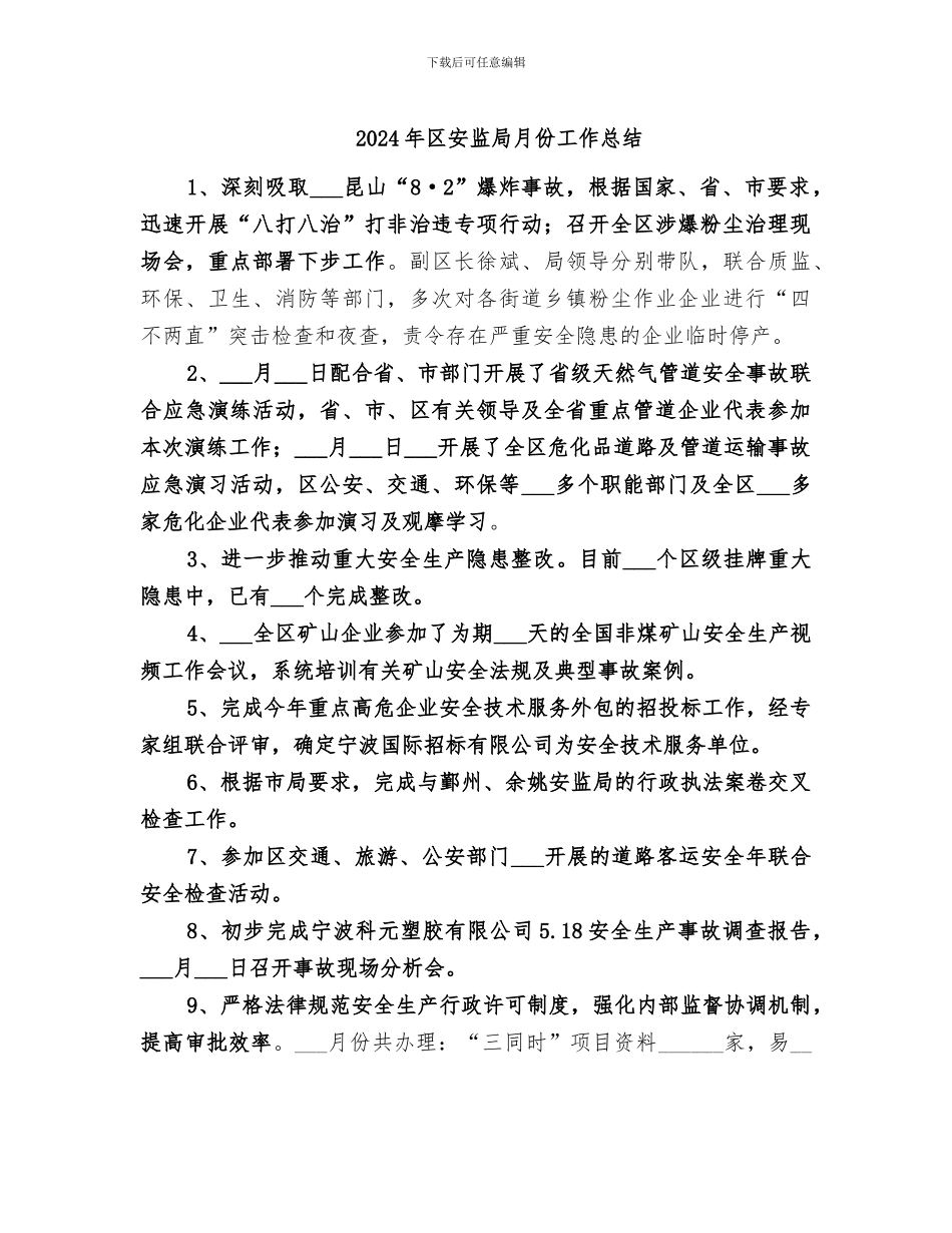 2024年区安监局月份工作总结_第1页