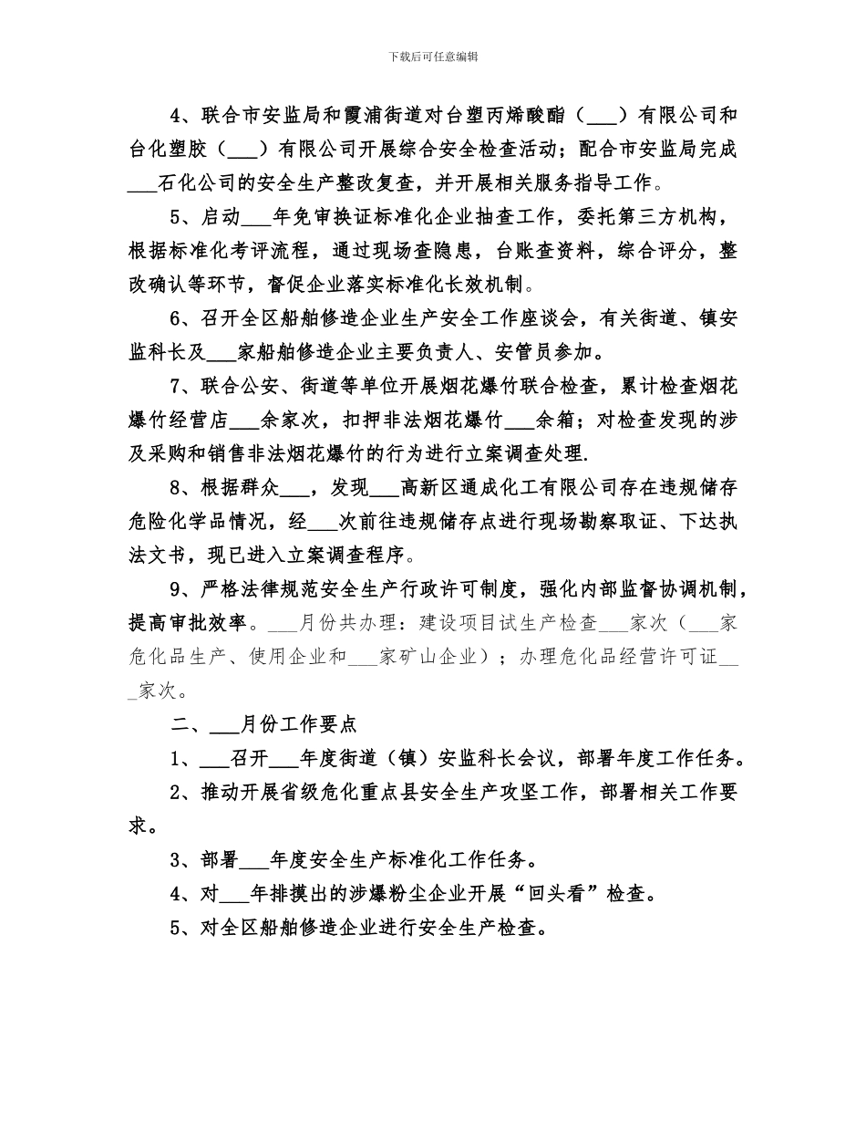 2024年区安监局月份工作总结_第3页