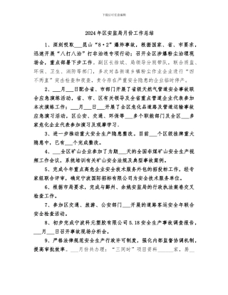 2024年区安监局月份工作总结