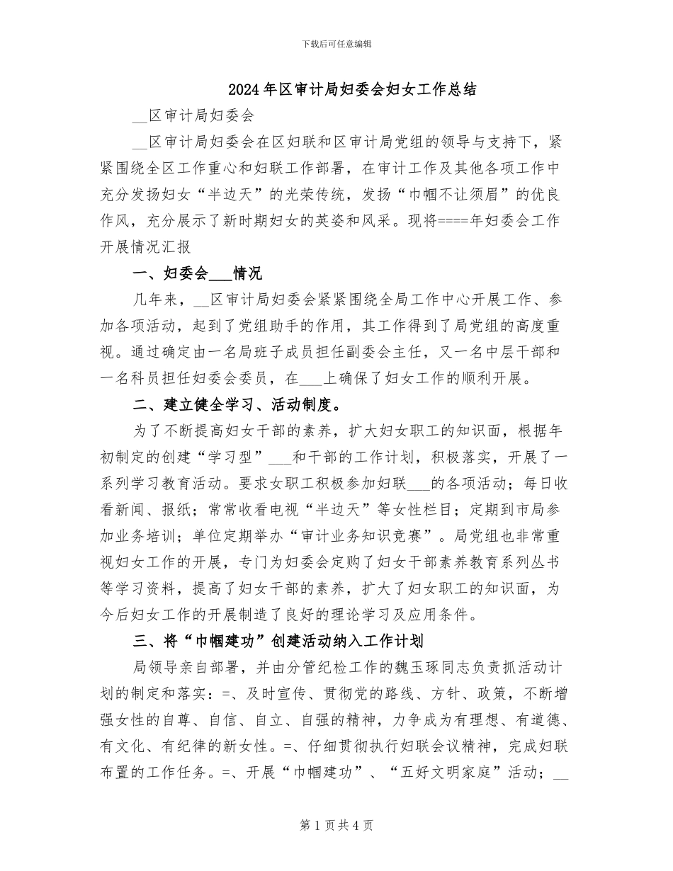 2024年区审计局妇委会妇女工作总结_第1页
