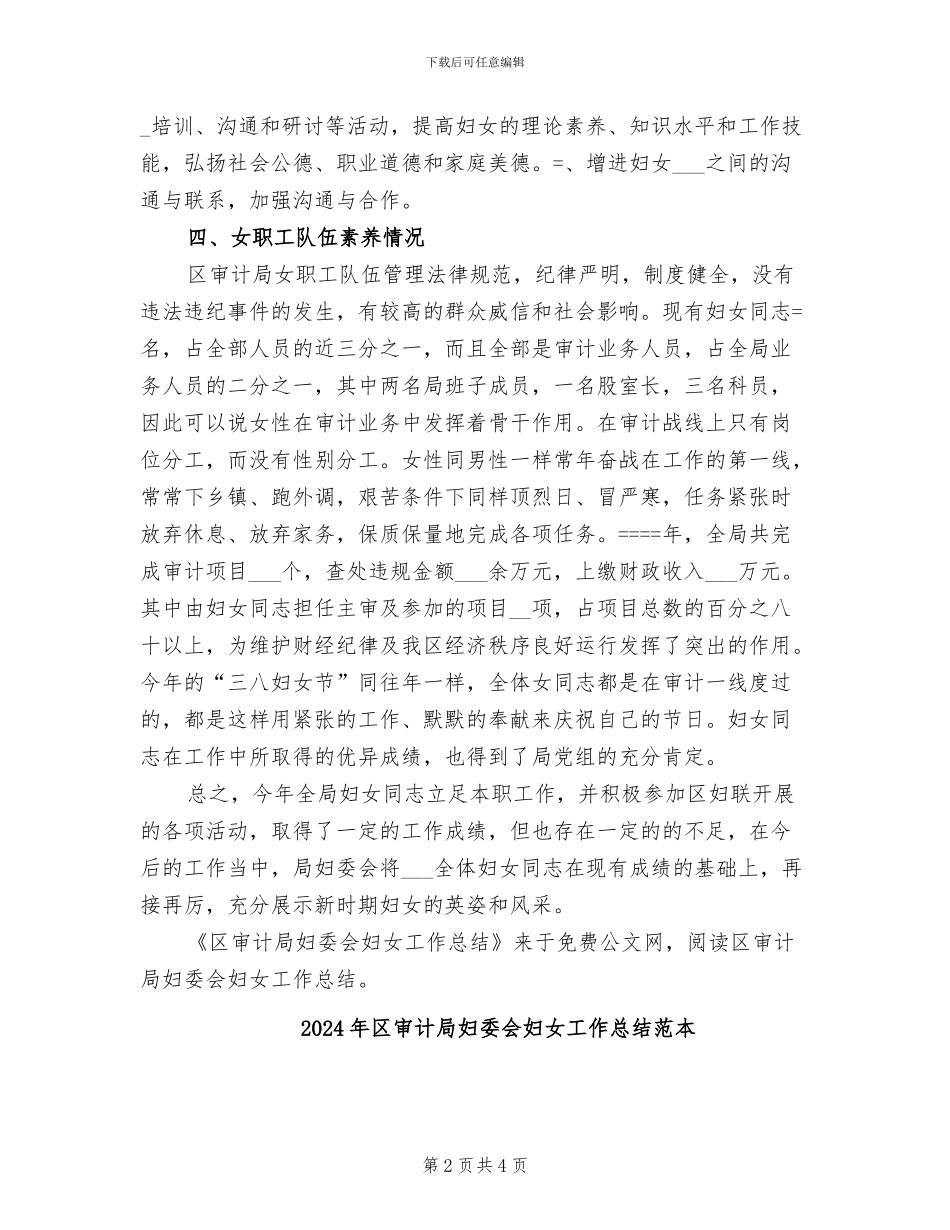 2024年区审计局妇委会妇女工作总结_第2页