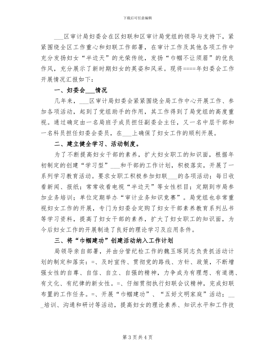 2024年区审计局妇委会妇女工作总结_第3页