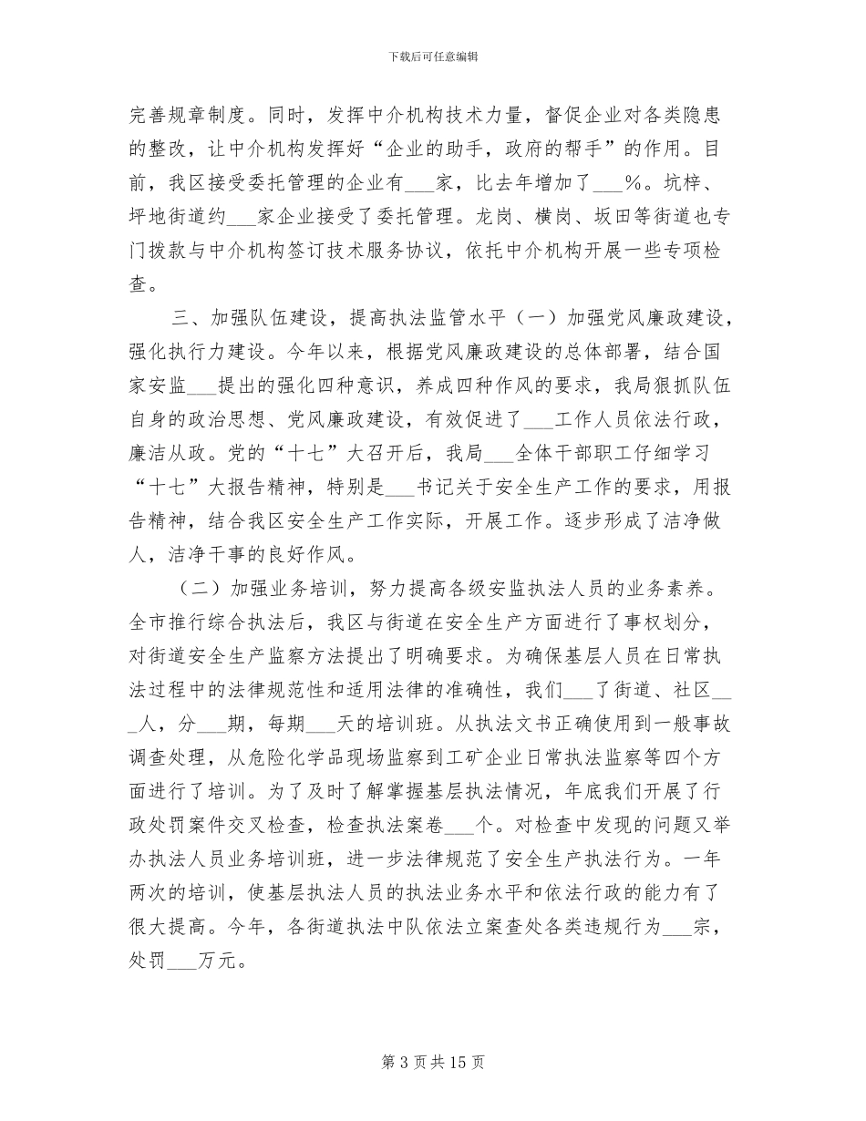 2024年区安监局年终工作总结_第3页